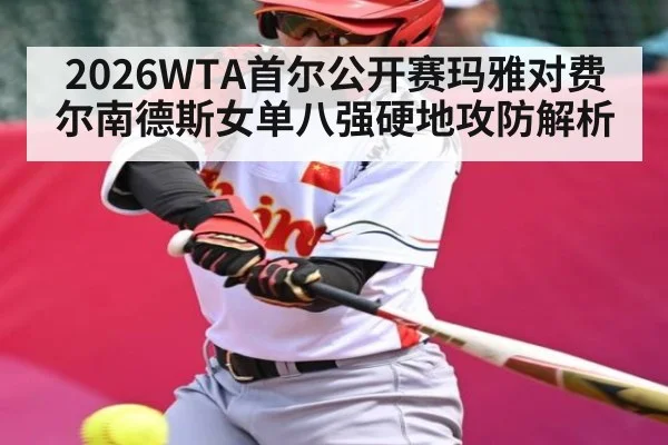 2026WTA首尔公开赛玛雅对费尔南德斯女单八强硬地攻防解析