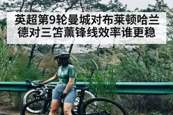 英超第9轮曼城对布莱顿哈兰德对三笘薰锋线效率谁更稳