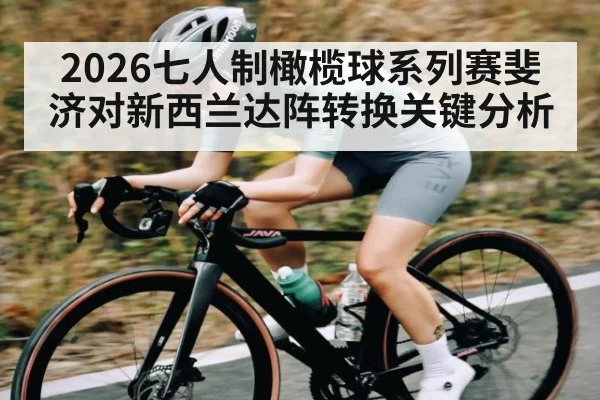 2026七人制橄榄球系列赛斐济对新西兰达阵转换关键分析